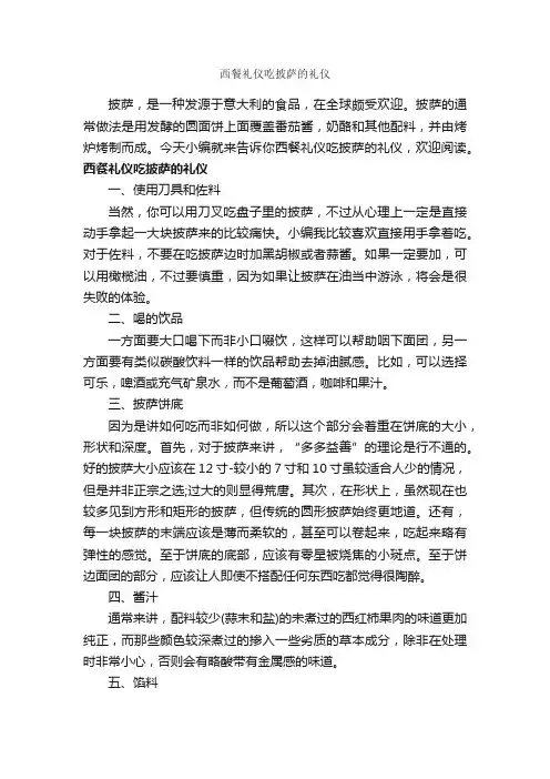 西餐礼仪吃披萨的礼仪_饮食礼仪_
