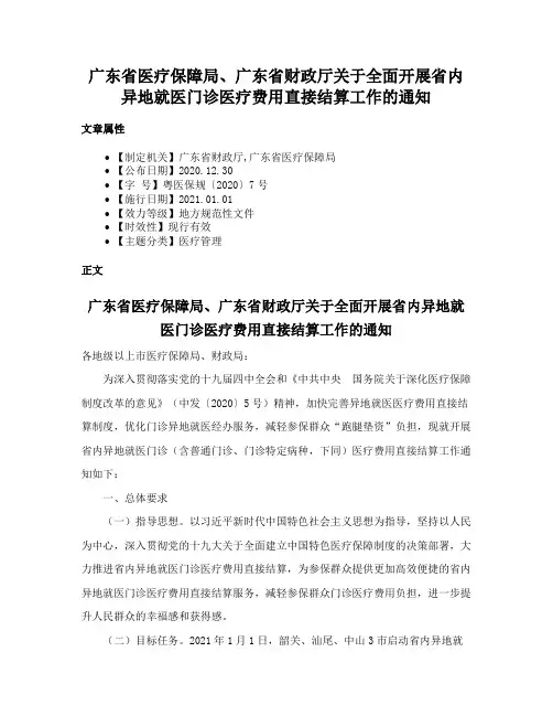 广东省医疗保障局、广东省财政厅关于全面开展省内异地就医门诊医疗费用直接结算工作的通知