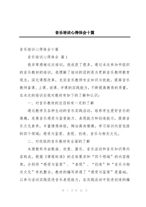 音乐培训心得体会十篇