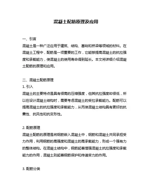 混凝土配筋原理及应用