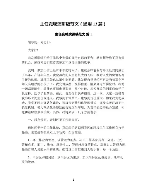 主任竞聘演讲稿范文(通用13篇)