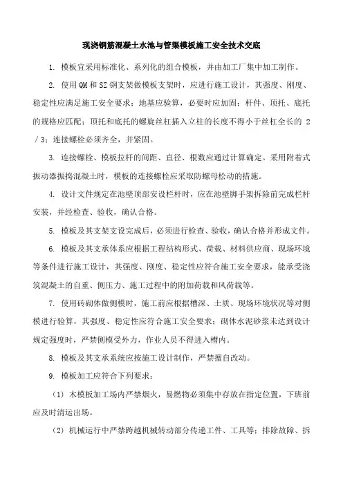 现浇钢筋混凝土水池与管渠模板施工安全技术交底