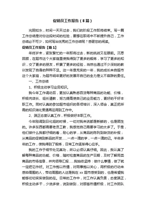 促销员工作报告（8篇）