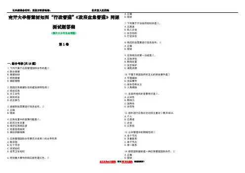 南开大学智慧树知到“行政管理”《政府应急管理》网课测试题答案4