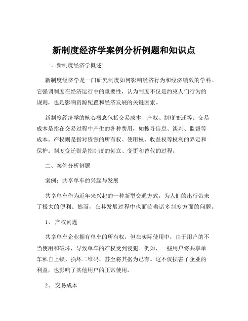 新制度经济学案例分析例题和知识点