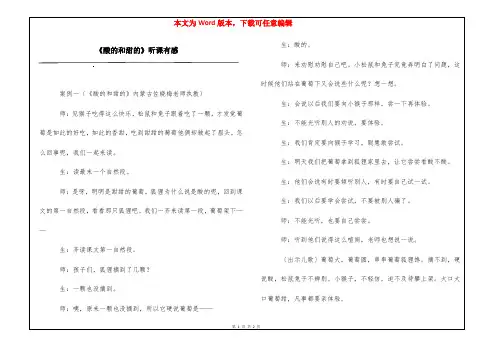 《酸的和甜的》听课有感