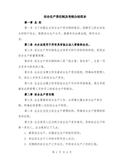 安全生产责任制及考核办法范本（2篇）