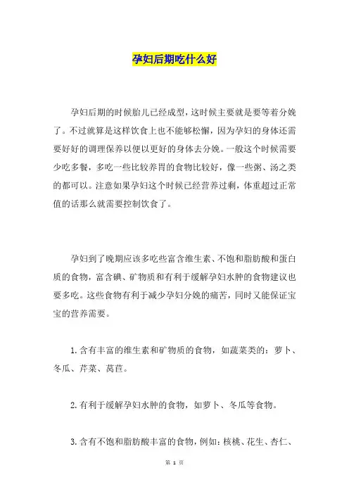 孕妇后期吃什么好