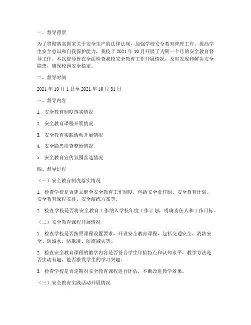 小学安全教育督导记录