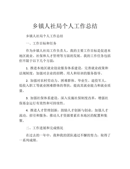 乡镇人社局个人工作总结