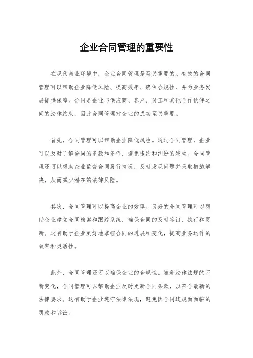 企业合同管理的重要性