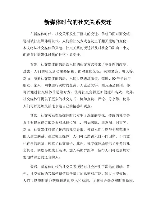 新媒体时代的社交关系变迁