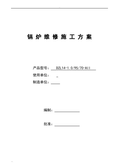 锅炉维修施工及方案