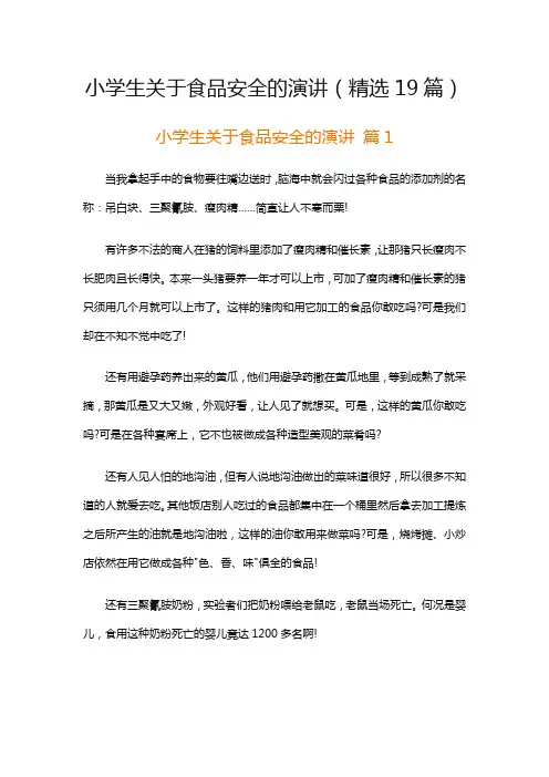 小学生关于食品安全的演讲(精选19篇)