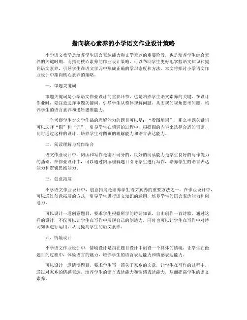 指向核心素养的小学语文作业设计策略