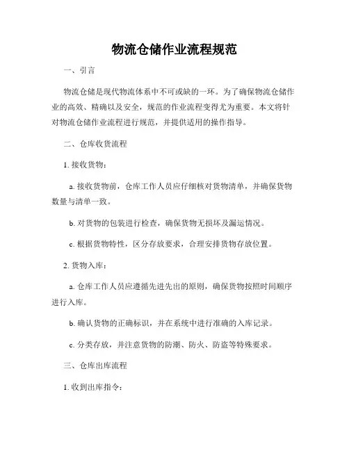 物流仓储作业流程规范