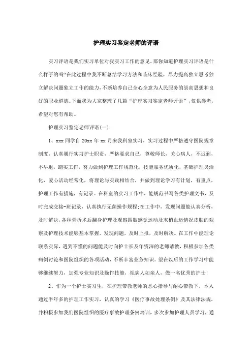 护理实习鉴定老师的评语