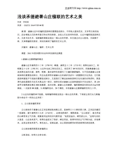 浅谈承德避暑山庄楹联的艺术之美