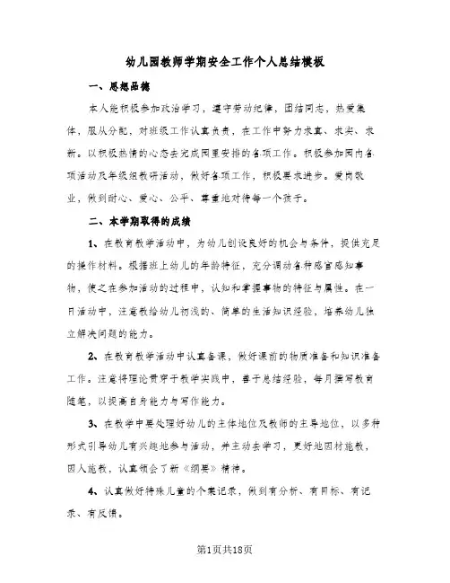幼儿园教师学期安全工作个人总结模板(5篇)