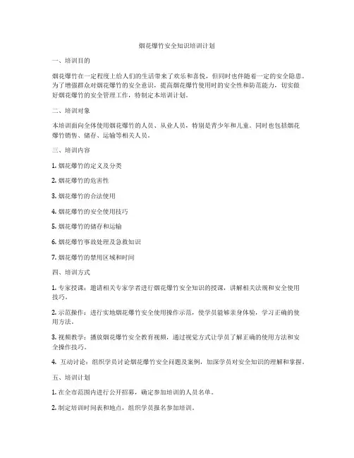 烟花爆竹安全知识培训计划
