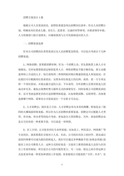 最新招聘方案设计