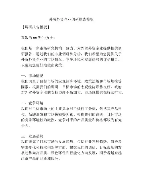 外贸外资企业调研报告模板