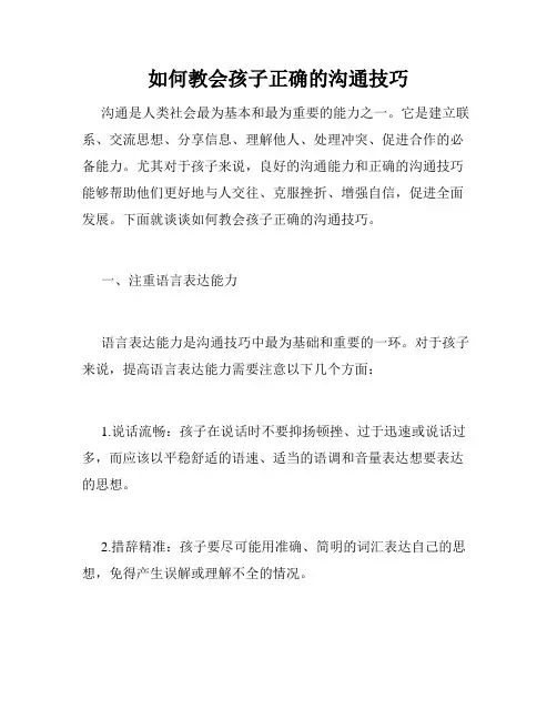 如何教会孩子正确的沟通技巧