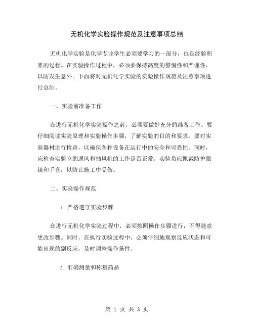 无机化学实验操作规范及注意事项总结