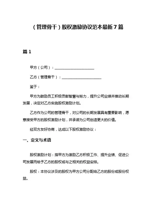 (管理骨干)股权激励协议范本最新7篇