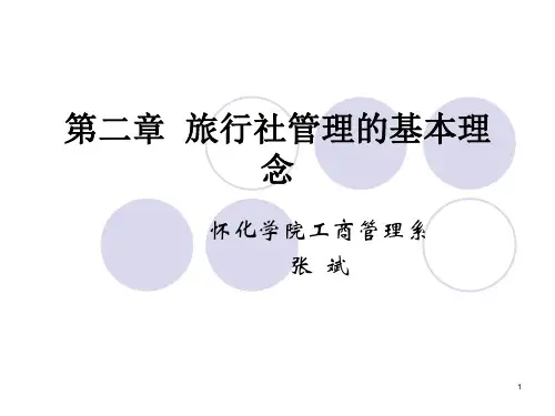 第二章 旅行社管理的基本理念