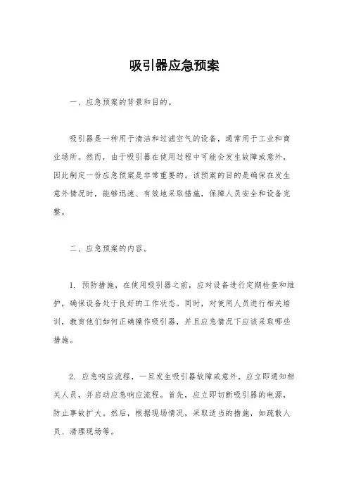 吸引器应急预案