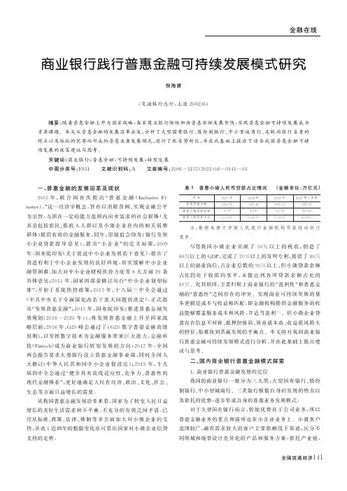 商业银行践行普惠金融可持续发展模式研究