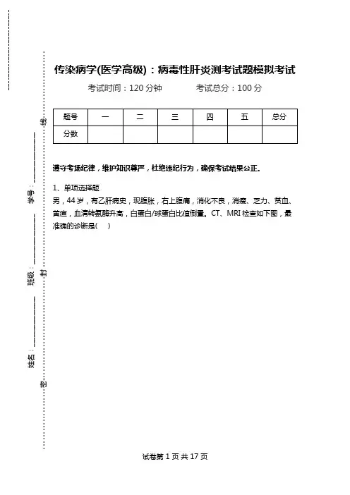 传染病学(医学高级)：病毒性肝炎测考试题模拟考试.doc