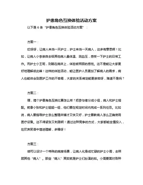 护患角色互换体验活动方案