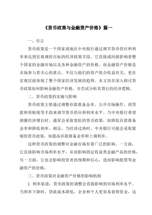《2024年货币政策与金融资产价格》范文