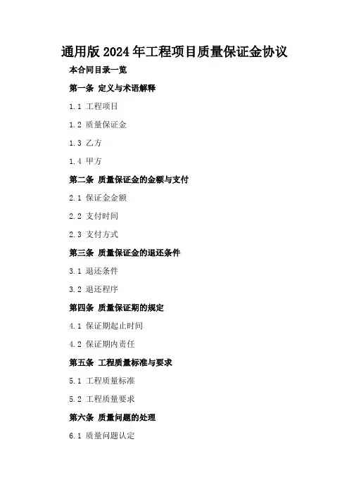 通用版2024年工程项目质量保证金协议