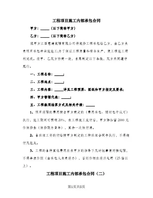 工程项目施工内部承包合同