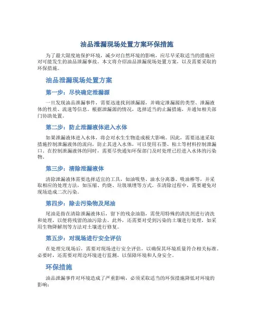 油品泄漏现场处置方案环保措施