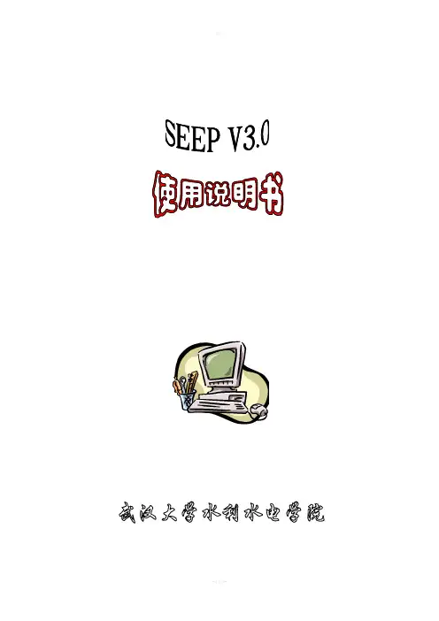 Seep(渗流计算)-V3.0使用手册