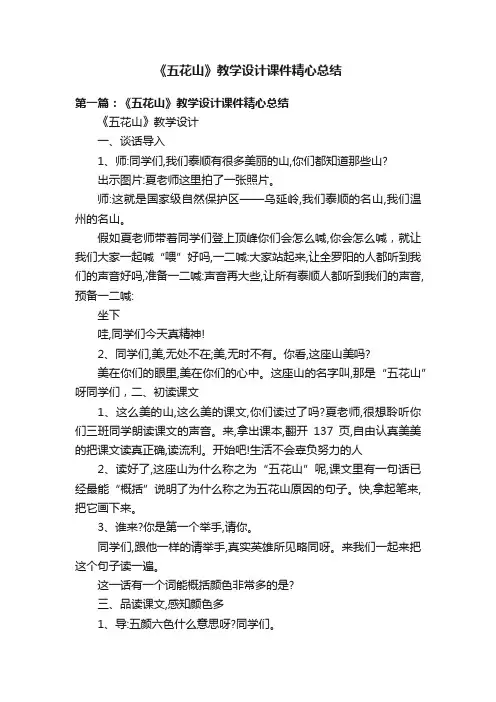 《五花山》教学设计课件精心总结