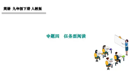 人教版九年级英语下册作业课件 中考专题训练 专题四 任务型阅读