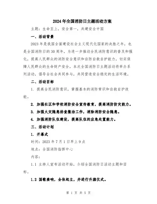 2024年全国消防日主题活动方案
