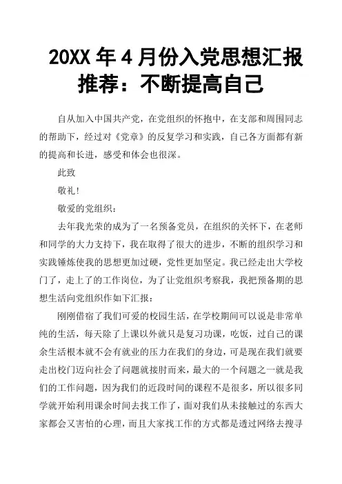 20XX年4月份入党思想汇报推荐：不断提高自己