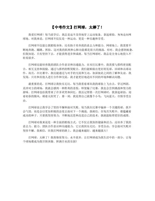【中考作文】打网球,太棒了!