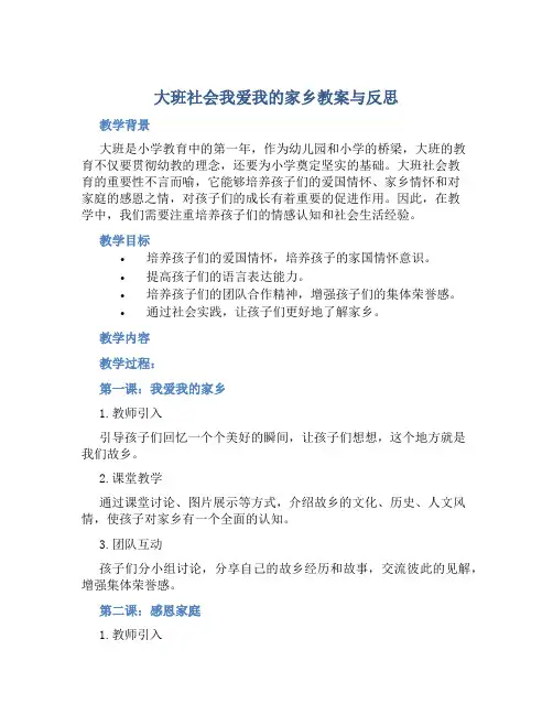大班社会我爱我的家乡教案与反思