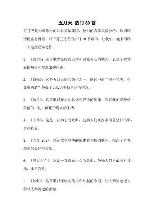 五月天 热门30首