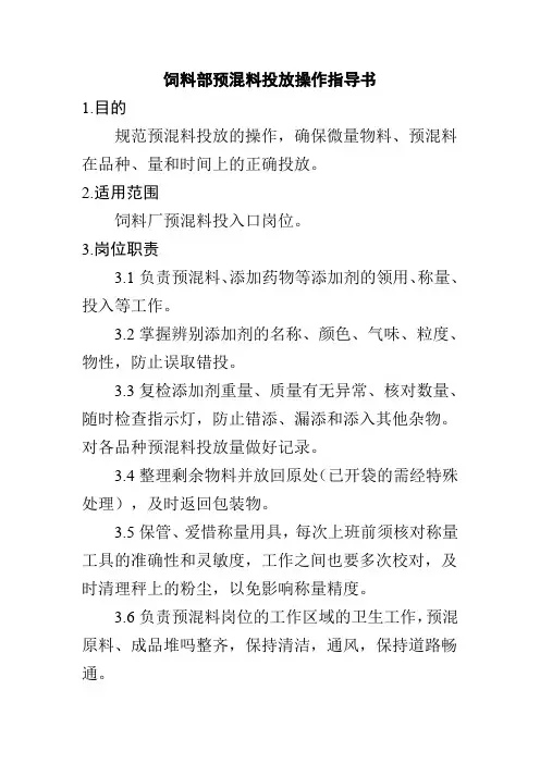 饲料部预混料投放操作指导书