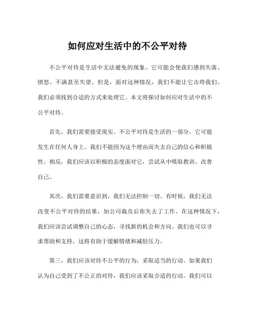 如何应对生活中的不公平对待
