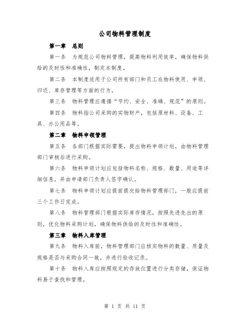 公司物料管理制度（四篇）