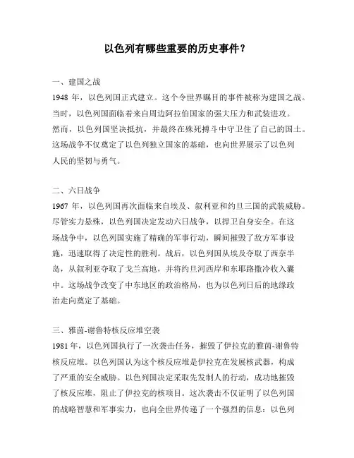 以色列有哪些重要的历史事件？